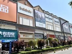 -王府井奥莱临潼小镇(临潼店)