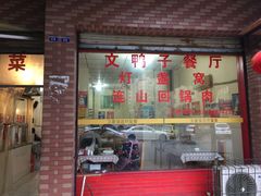 门面-灯盏窝餐厅