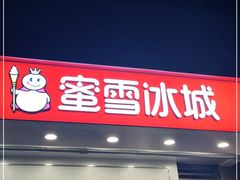 门面-蜜雪冰城(丁家庄店)