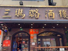 -三玛璐酒楼(汉口路店)