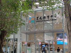 -莲花体育中心
