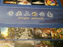-雀舞云南菜(乐客城店)