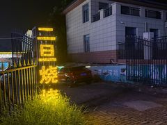 -清真·馬坡二旦烧烤(人生一串拍摄店)