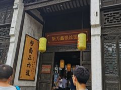 门面-新万鑫银丝面·非遗无锡味(惠山古镇店)