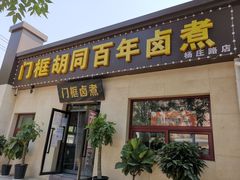 门面-门框胡同百年卤煮(杨庄路店)