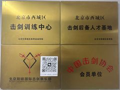 -北京阳铭国际击剑俱乐部