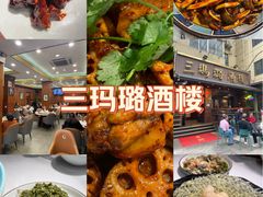 -三玛璐酒楼(汉口路店)