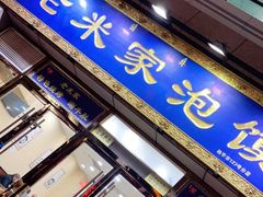 门面-清真·西羊市老米家泡馍(大唐西市店)