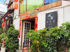 -吃货私房菜(丽江束河古镇店)