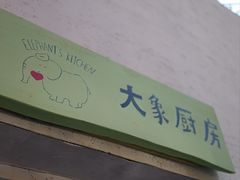-大象厨房(重庆道店)