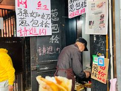 -孙奶奶葱包桧