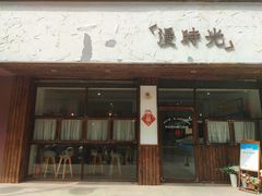 门面-漫时光