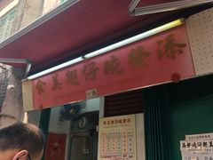 -添發碗仔翅美食