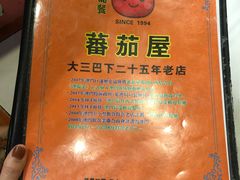 -番茄屋葡式美食(总店)