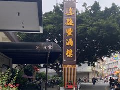 -骏丰酒楼(黄编店)