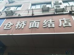 门面-仓桥面结店
