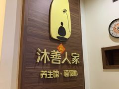 -沐善人家中医·推拿·理疗·三伏灸(新洲店)