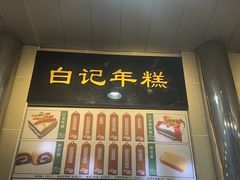 -清真·白记年糕(牛街北口店)
