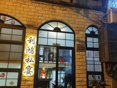 -利鸿私宴(南京路步行街店)