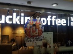 -瑞幸咖啡(深圳文化创意园店)