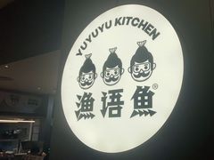 -渔语鱼酸菜鱼新川菜(万象城店)