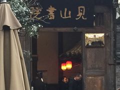 -见山书院
