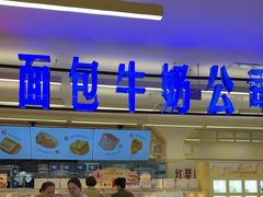 -红星前进面包牛奶公司(君太店)