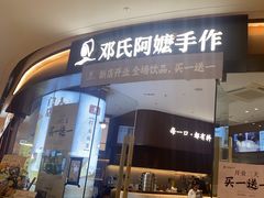 -邓氏阿嬷手作(淮安吾悦广场店)