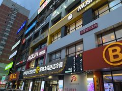 门面-服务大楼冷面(延大店)