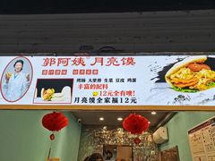 -郭阿姨月亮馍