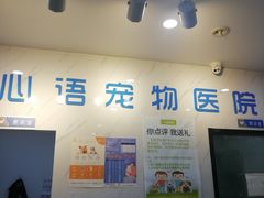 -心语宠物医院·急重症转诊中心·瑞辰华诺(南青路店)