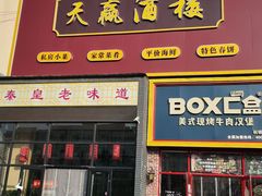 -天赢酒楼(青馨家园店)