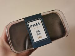 -沙记赛索清真糕点(和兴店)