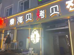 -震海贝烤贝·民俗特色店(延吉总店)