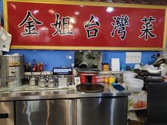 -金姐台湾菜(珠江路店)
