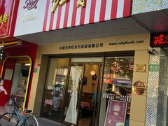门面-红宝石·鲜奶小方·海派西点房(丰庄店)