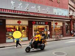 门面-广州酒家(文昌总店)