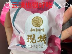 -嘉华鲜花饼(四方街旗舰店)