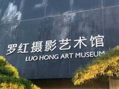 -罗红摄影艺术馆
