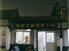 -咱家王新国把子肉(县东巷店)