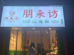 门面-全渔村小海鲜