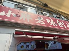 -小胖老味刨冰