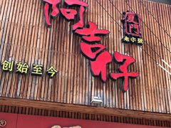 -阿吉仔(大元路店)