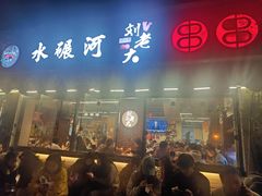 -水碾河刘老大串串香(水碾河路店)
