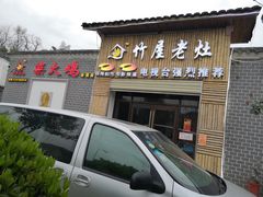 门面-潭州老友灶台鸡·竹屋老灶(光明E城店)