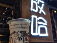 -放哈·甜醅子奶茶创造者(正宁路店)