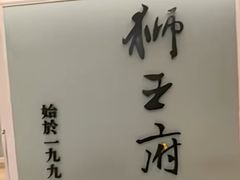 -狮王府淮扬菜(新街口友谊店)