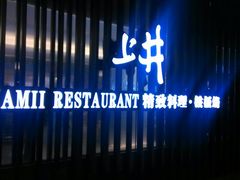 android_upload_pic-梅筑·创意料理(王府井百货店)