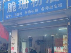-脆珊粉店(明秀西路店)