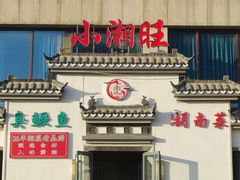 -小湘旺臭鳜鱼(百子湾店)